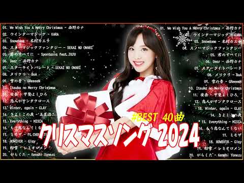 クリスマスソングメドレー 🎄🍀日本のクリスマスソング2024 🎧🎻 クリスマスソング 洋楽邦楽冬✨BGM 定番メドレー