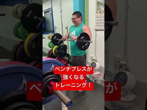 ベンチプレスが強くなるトレーニング！#トレーニング #ジム #筋トレ #フィットネス