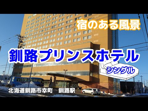 釧路プリンスホテル ◇宿のある風景◇