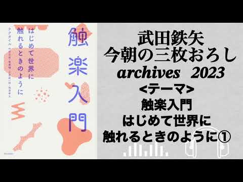 武田鉄矢　今朝の三枚おろし　archives  2023年　触楽入門　①