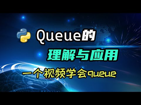 【python】queue是个啥？能干啥？啥是任务分配？