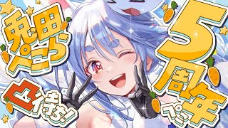 【凸待ち】デビュー5周年むかえたしみんなと喋りたい！！！！！！！！！！！ぺこ！【ホロライブ/兎田ぺこら】