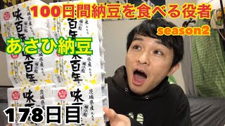 「100日間納豆を食べる役者」178日目【反田友】