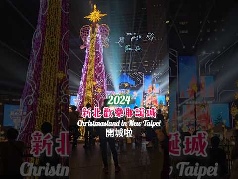 2024新北歡樂耶誕城開城啦！2024 Christmasland in New Taipei City｜辛苦了！板橋的朋友