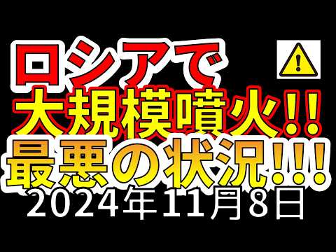 【緊急！】ロシアで噴煙11000ｍの大規模噴火が発生！最悪の状況についてわかりやすく解説します！