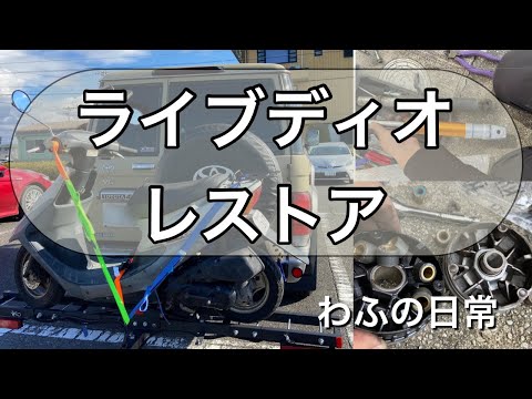 ライブディオ　レストア #diy ショック交換 駆動系交換