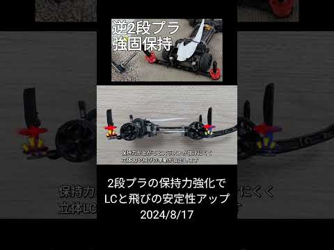 ミニ四駆/2段プラローラーの保持力強化でLCと飛びの安定性アップ mini4wd 2024/8/17 縦