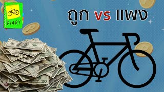 จักรยานถูกแพงต่างกันตรงไหน (why are bikes so expensive)