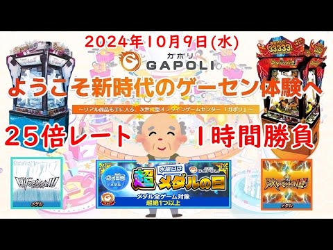 🌟【25倍レート 1時間勝負】GAPOLI (ガポリ) 2024年10月9日(水) HYOZAAAN!! 激KAZAAAN!! 第85回