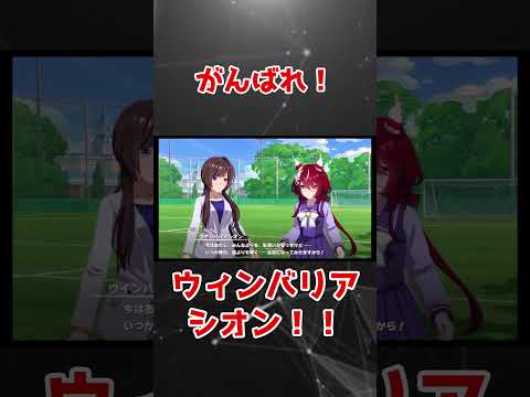 【頑張れ】ウィンバリアシオン！！ #ウマ娘 #ウマ娘プリティーダービー #競馬