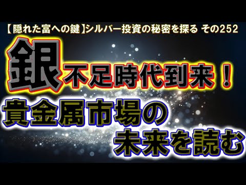 銀不足時代到来！貴金属市場の未来を読む（【隠れた富への鍵】シルバー投資の秘密を探る その252）