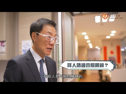 照大腸鏡過程 | 大腸癌 | 香港癌症基金會