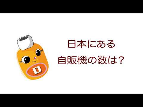 雑学ソフトドリンク＿日本にある自販機の数は？