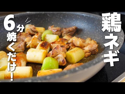 鶏肉と長ネギ6分焼くだけの簡単レシピ☆うま塩味で箸が止まらない