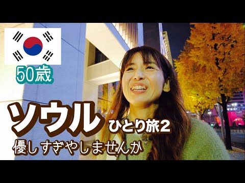 【ソウルひとり旅２】たくさん声をかけられます🥺優しい人でいっぱいのまち、ソウル🇰🇷