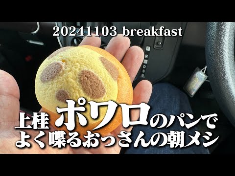 【ポワロのパンでおっさんの朝メシ】空想レストラン another side 20241103 breakfast