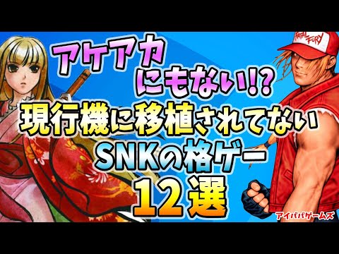 まだ現行機に移植されてないSNKの格ゲー12選