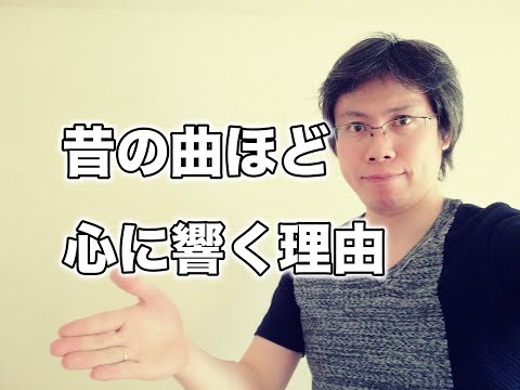 昔聴いていた曲ほど心に響く当たり前の理由