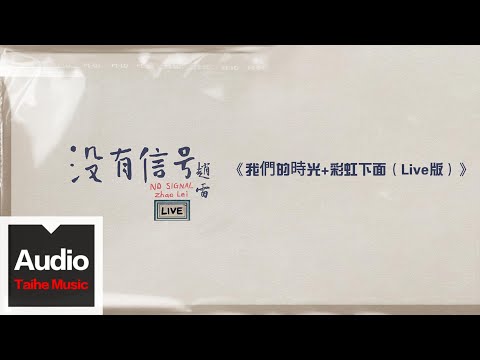 趙雷【我們的時光+彩虹下面（Live版）】HD 高清官方歌詞版 MV (Official Lyrics Video)