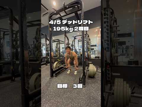 デッドリフト 200kgへの道気付けば3ヶ月やってます200kgは4月中に達成しようと思ってます今週の目標は195kg3回#デッドリフト ＃デッドリフト200kg #筋トレ