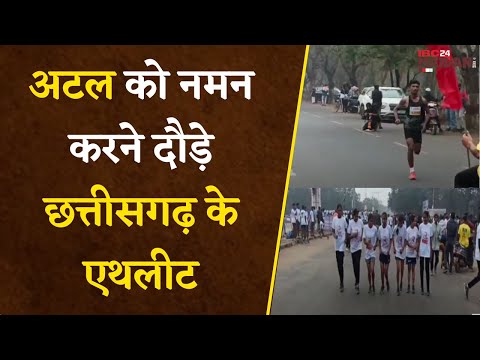 Atal Bihari की जयंती पर Bhilai के Marathon में Fit India Hit India की तर्ज पर हुई दौड़...|