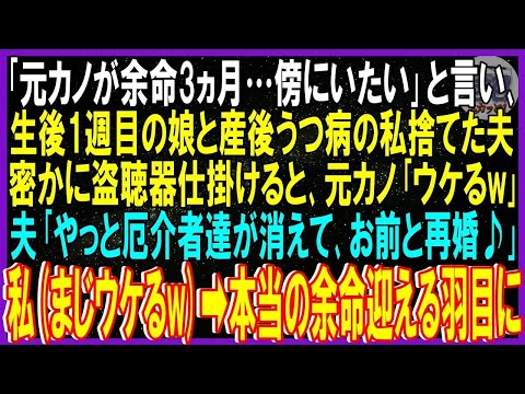 【スカッと話】「元カノ余命3ヵ月…傍にいる」と言い生後1週の娘と産後うつ病の私捨てた夫…盗聴器仕掛けると元カノ「ウケるｗ」夫「厄介者消えて再婚♪」私（まじウケるｗ）夫らは本当の余命迎える羽目