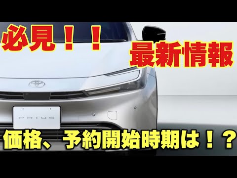 最新情報‼️ すでに一年待ち⁉️新型プリウス /金額判明❗️グレードや納期について