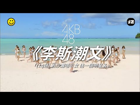 AKB48《李斯潮文👙》MV