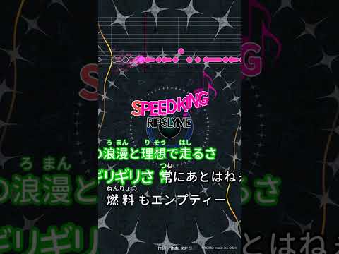 【カラオケ】SPEED KING/RIP SLYME #shorts