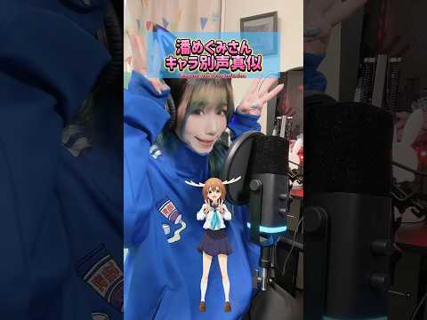 【声真似】音楽に合わせて潘めぐみさんのキャラクターの声真似やってみた🎤💥💥💥