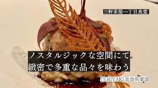 【三軒茶屋グルメ】ノスタルジックな空間で多彩な美味しいを味わう「三軒茶屋一丁目食堂」