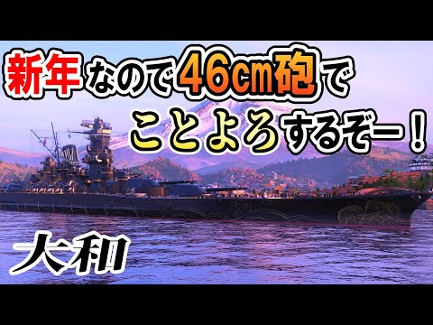 【ゆっくり実況】46㎝砲でことよろー！【WoWsL】