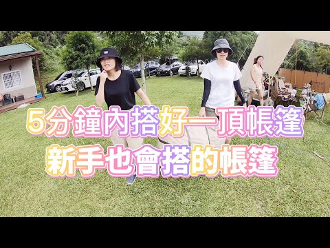 新手也會搭的帳篷 | 五分鐘搭好一頂帳篷 | 挪客雲巢 | 客廳睡房兩用模式 | 激推! 必買! 帳篷!