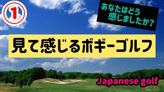 ボギーゴルフをするために考える。100ギリ　90ギリ見えて来る！