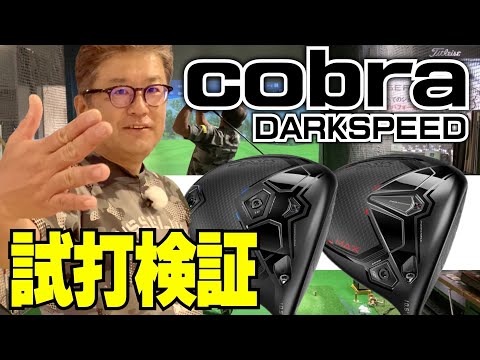 【コブラ ダークスピード試打検証】安楽拓也が最新cobre darkspeed x・maxを試打検証