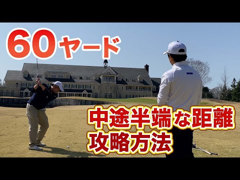 【60yレッスン】中途半端な距離をどうやって打つ！？確実に乗せる方法！？