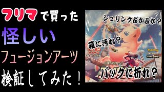 【検証】フリマで買ったシュリンク付きの怪しいフュージョンアーツ開封したらまさかの結果に！？【ポケカ】