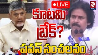 కూటమి బ్రేక్‌?🔴LIVE : Pawan Kalyan Sensational Comments | Pithapuram | CM Chandrababu | RTV