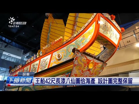 東港王船文化館27開幕 展示42尺長祭典王船 | 公視台語台 | 20241226