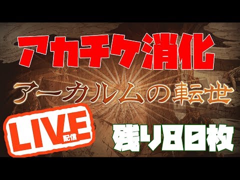 アケチケが減っていかない不思議遊戯　グラブル配信