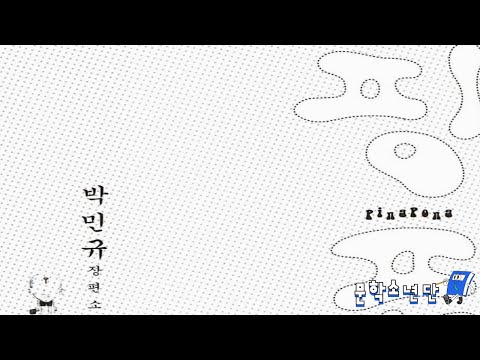 [팟캐스트 문학소년단] 박민규 『핑퐁』 (책 오디오 리뷰)