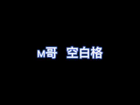 空白格 - M哥 【完整版歌词】