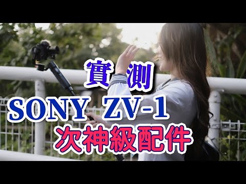 zv 1 sony evaluation inferior accessories Zhiyun Crane M2 use instruction photography notes-037