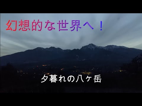 幻想的な八ヶ岳の夕暮れ！～平沢峠より～