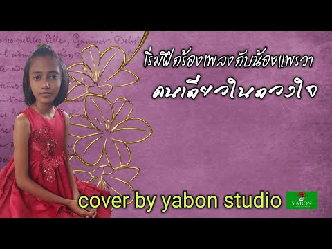 คนเดียวในดวงใจ [ Cover by YABON & แพรวา ] เพลงนี้้ทำขึ้นเพื่ออนุรักษ์