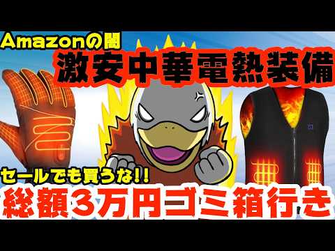 【実体験】中華電熱装備を揃えた男(自分)の末路