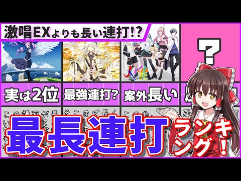 【長すぎる！】1位はあの曲！最長連打ランキング！【プロセカ】