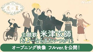 【虎に翼】主題歌　米津玄師「さよーならまたいつか！」オープニング映像をフルバージョンで公開！│NHK