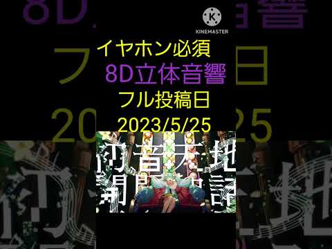 イヤホン必須！初音天地開闢神話 8D立体音響！