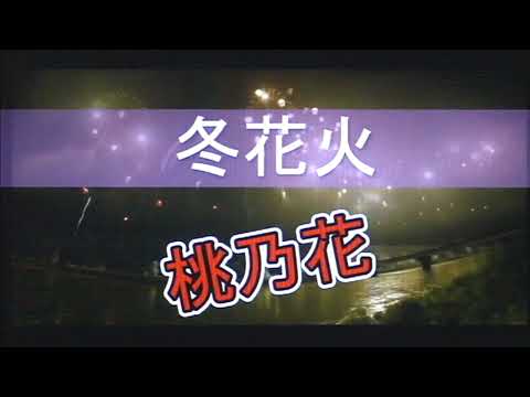 ◆ 冬花火 ◆　” 桃乃花オリジナル曲 ”　　cover // picco